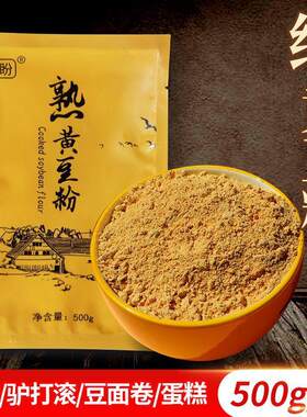 现磨熟黄豆粉即食糍粑黄豆面驴打滚豆乳盒子杂粮煎饼豆浆烘焙材料