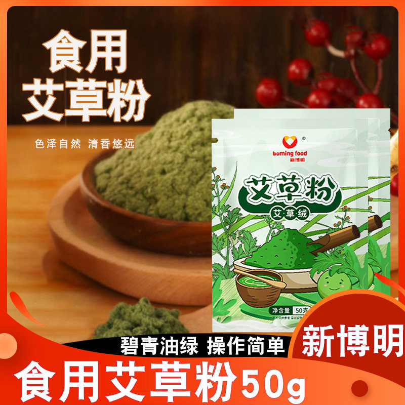 新博明食用艾草粉艾草绒50g肉松图片