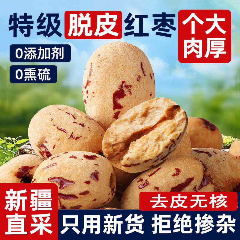 特级虎皮红枣去皮去核新疆大红枣即食免洗特产若羌灰枣子无核脱皮