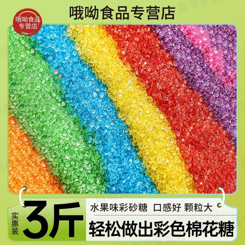 彩色棉花糖砂糖彩砂糖多果味彩色白砂糖粗粒摆摊彩糖原料