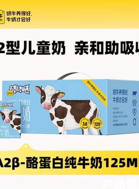 认养一头牛棒棒哒A2酪蛋白儿童奶125ml*12盒高钙早餐纯牛奶整箱