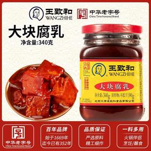 瓶王志和腐乳豆腐卤豆腐乳俘虏豆腐豆付腐自制王至和