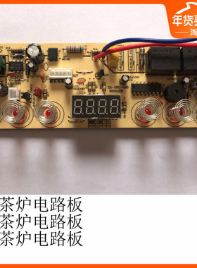 黄太太茶炉配件电热壶速热炉茶壶主板茶炉抽水泵茶具配件