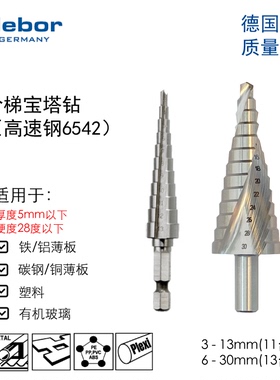 德国debor宝塔钻台阶钻头3-25沉头钻钢板铁板开孔器六角柄阶梯钻