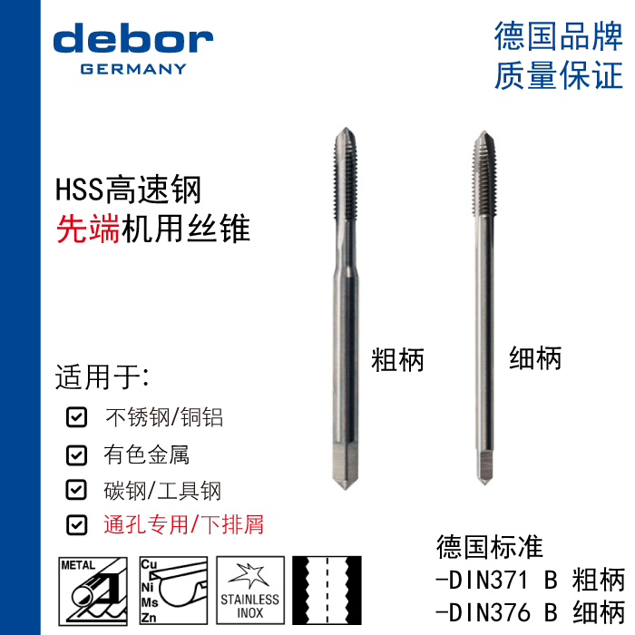 德国debor德鉑高速钢先端螺尖机用丝锥不锈钢专用丝攻M3到M24