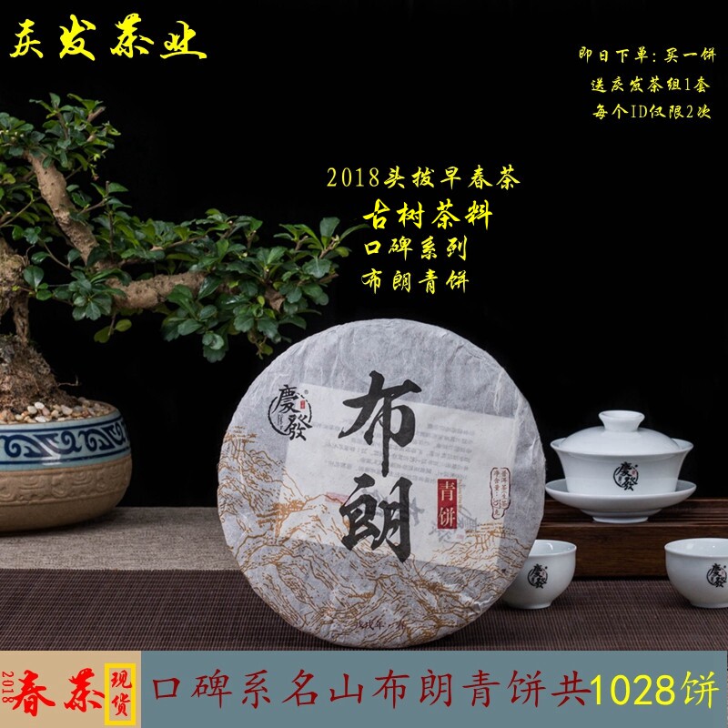 庆发茶叶 2018年口碑头拨早春茶布朗青饼云南普洱茶生茶七子饼茶