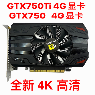 GTX750TI 4G显卡全新GTX750 4G台式电脑独立游戏升级4KGTX1050TI