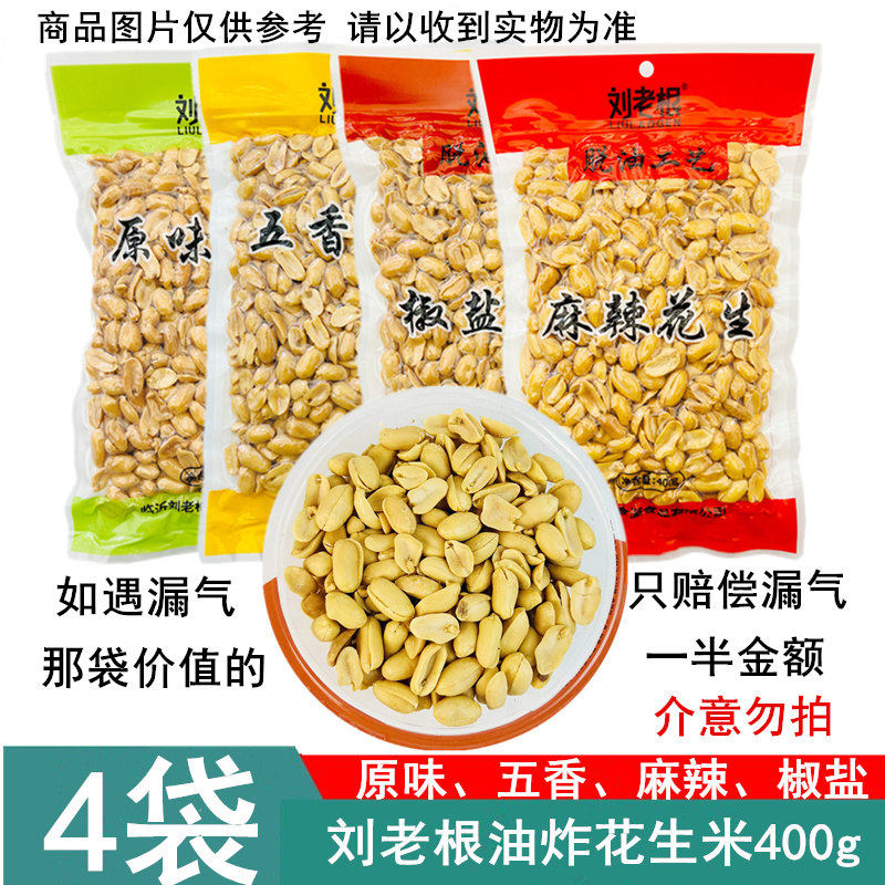 4袋装即食刘老根原味椒盐麻辣五香味花生米400g*4袋 自封袋真空装,零食/坚果/特产,花生,淘宝优惠券,粉丝福利购,淘宝优惠卷