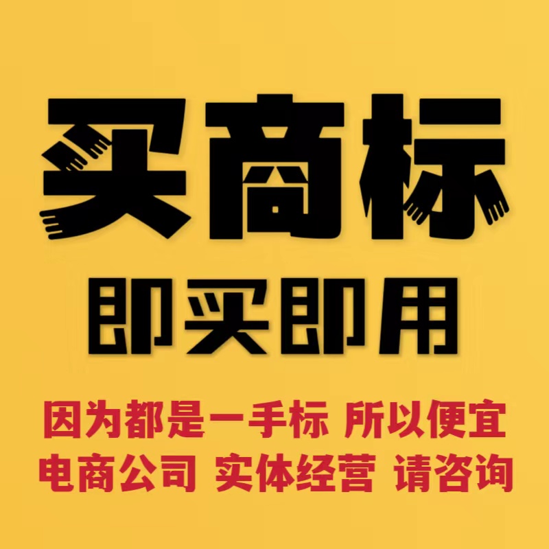 商标转让出售购买商标买卖过户全品类个人公司授权出租注册买商标