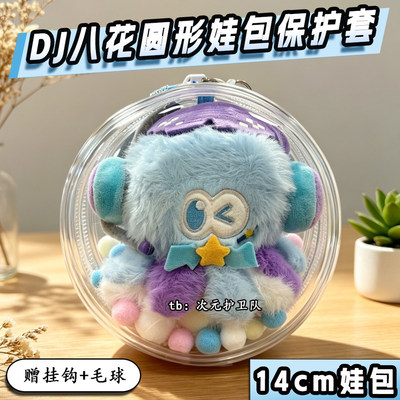 DJ八花娃包保护套张杰同