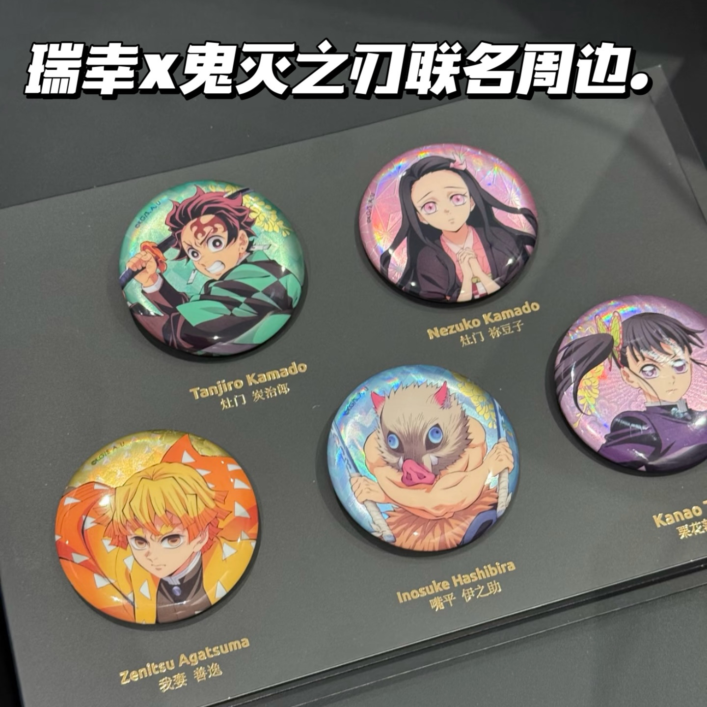 瑞幸x鬼灭之刃联名第二弹周边吧唧徽章冰箱贴同人动漫收藏纪念谷