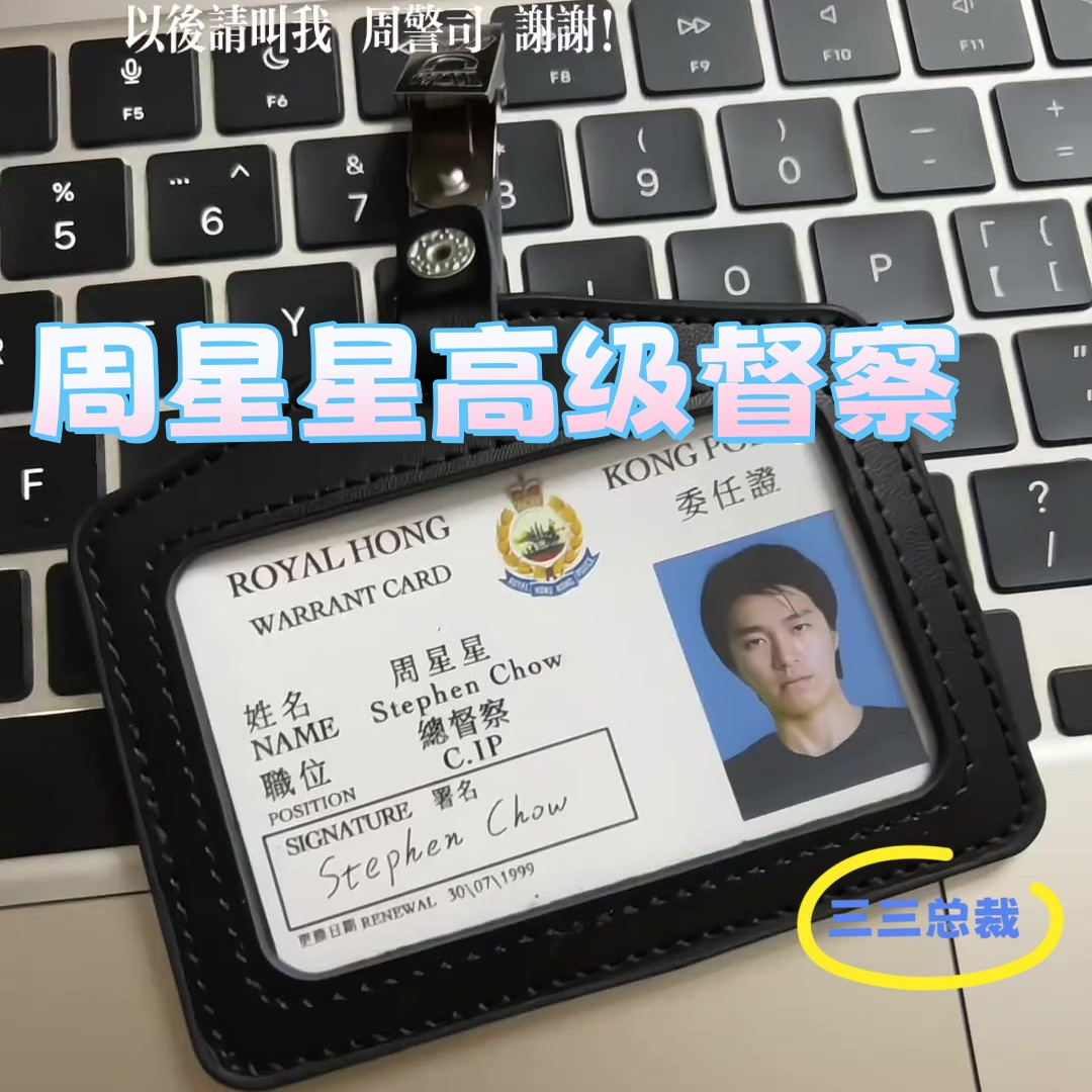周星星高级督察周星驰证件曹达华警官外壳证卡工作证汽车挂件周边