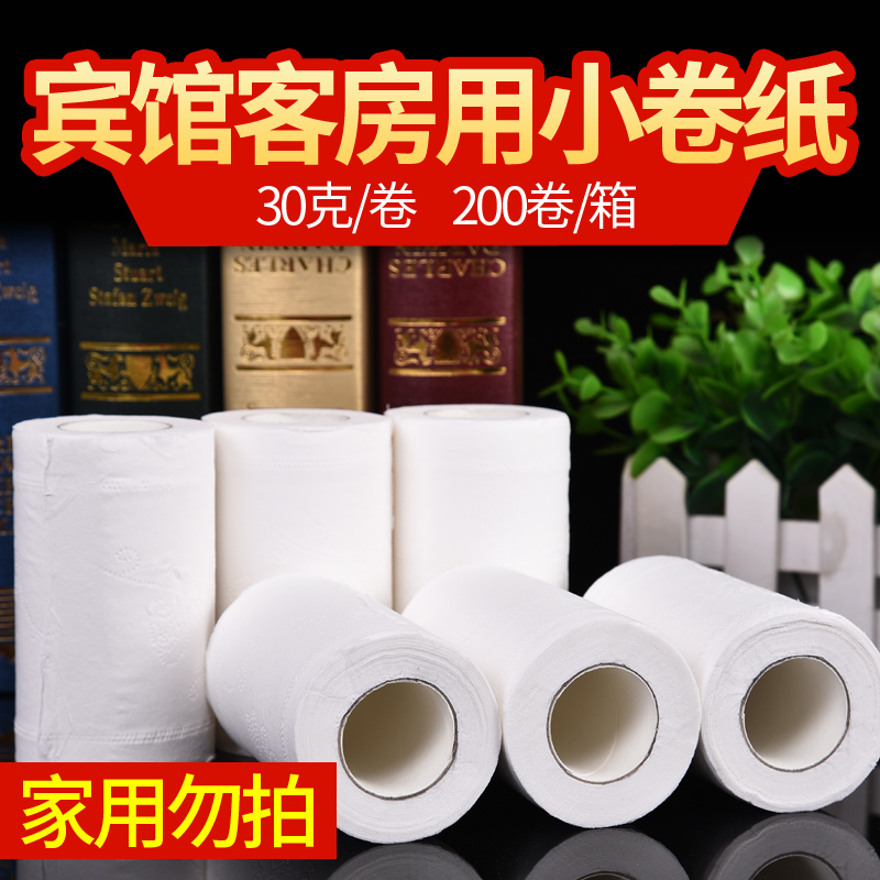 丽之缘宾馆用纸酒店卷纸客房30克小卷纸卫生纸厕纸200卷整箱 洗护清洁剂/卫生巾/纸/香薰 卷筒纸 原图主图