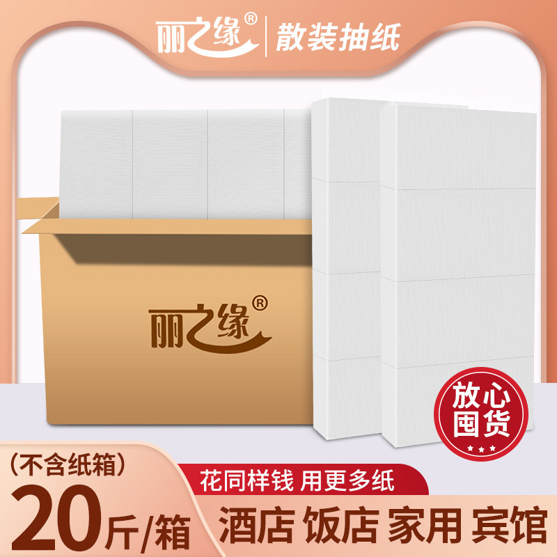 丽之缘20斤家用抽纸散装餐巾纸饭店KTV酒店餐厅用抽纸大包实惠装