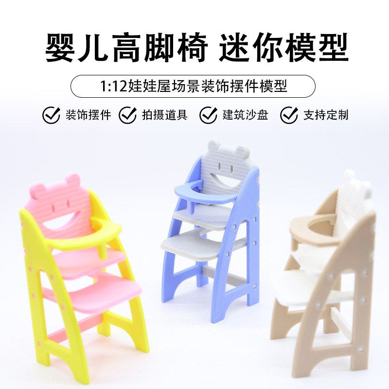 娃娃屋微缩家具模型宝宝餐椅婴儿高脚椅椅子模型娃娃屋仿真配件