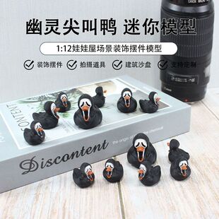 雾岛 万圣节尖叫鸭子幽灵鸭玩具12分ob11娃屋迷你装饰品摆件BJD