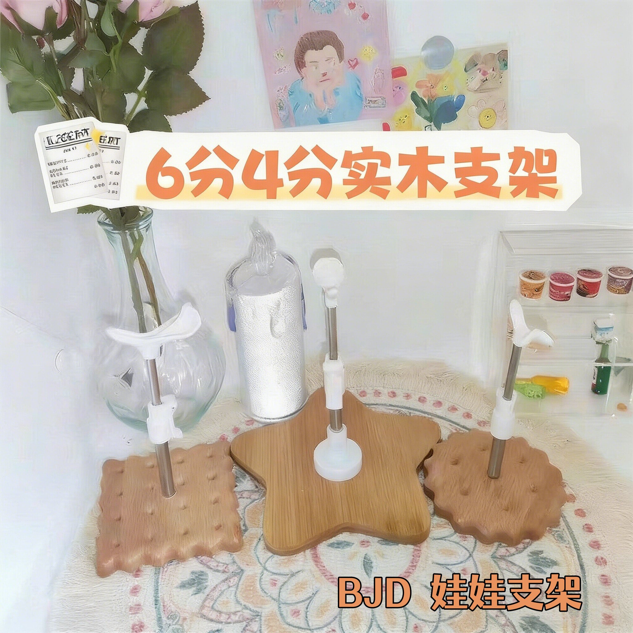 bjd6分4分娃娃实木底座支架娃用配件30cm娃娃饼干支架可调节支撑图片
