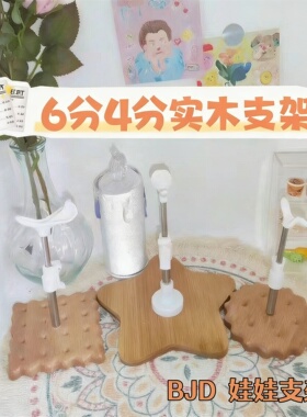 bjd6分4分娃娃实木底座支架娃用配件30cm娃娃饼干支架可调节支撑