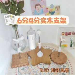 bjd6分4分娃娃实木底座支架娃用配件30cm娃娃饼干支架可调节支撑