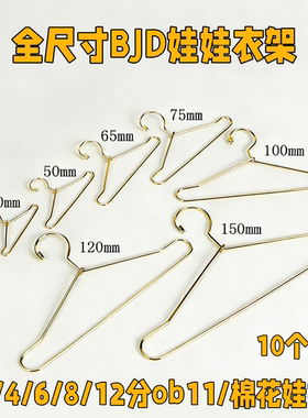 3/4/6/8/12分ob11/棉花娃娃迷你娃衣全尺寸BJD娃娃衣架金属小衣挂