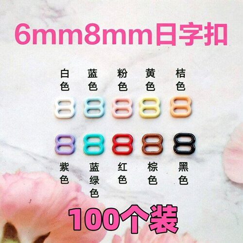 内径6mm8mm迷你日字扣彩色8字扣子皮带扣bjd小布娃娃衣辅料背带扣