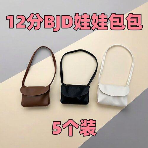 雾岛12分bjd娃娃玩偶人偶素体公仔皮革斜挎包娃衣小包装饰包配饰