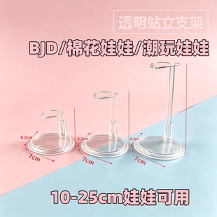雾岛bjd娃娃透明站立支架10-25cm棉花娃娃玩偶展示支撑架底座配件