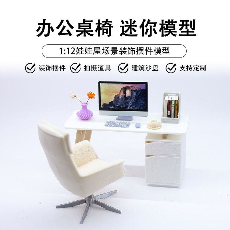 1:12娃娃屋迷你办公模型场景配件仿真办公桌迷你老板椅袖珍模型