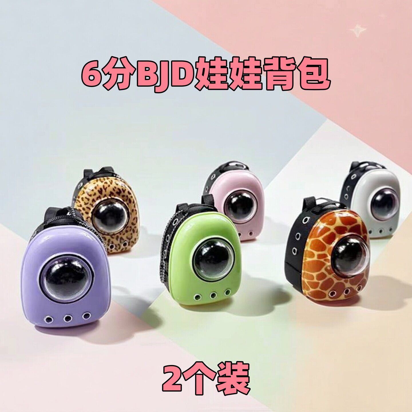 6分bjd娃娃素体玩偶人偶迷你摆件道具微缩宠物太空包微缩迷你模型