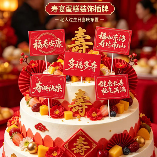 老人祝寿蛋糕装饰中式喜庆红色卡牌长辈寿宴生日甜品摆件烘焙插件