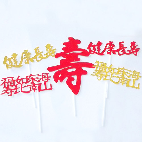 老人祝寿金葱纸蛋糕插旗