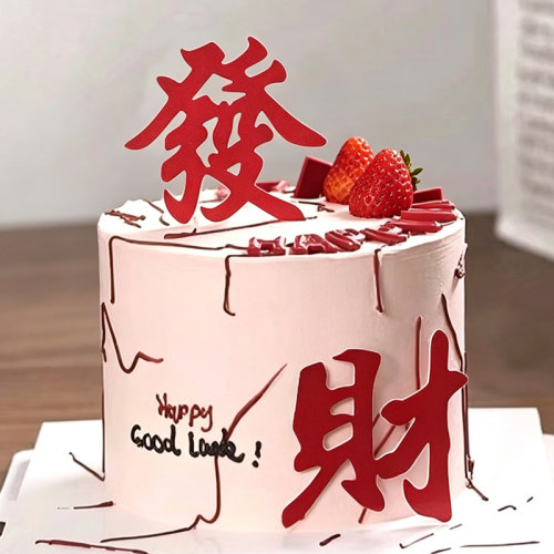 网红生日蛋糕装饰红色黑色大發字发财烘焙摆件甜品插牌纸质派对