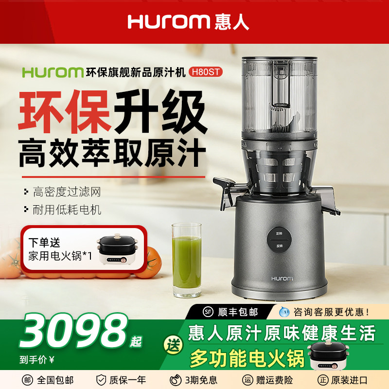 hurom惠人原汁机榨汁机H80ST大口径全自动渣汁分离家商用环保材质