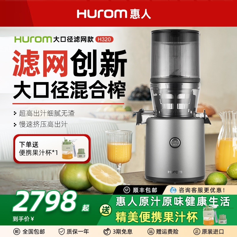 hurom惠人新款原汁机H320N榨汁机家用汁渣分离原装进口韩国官方