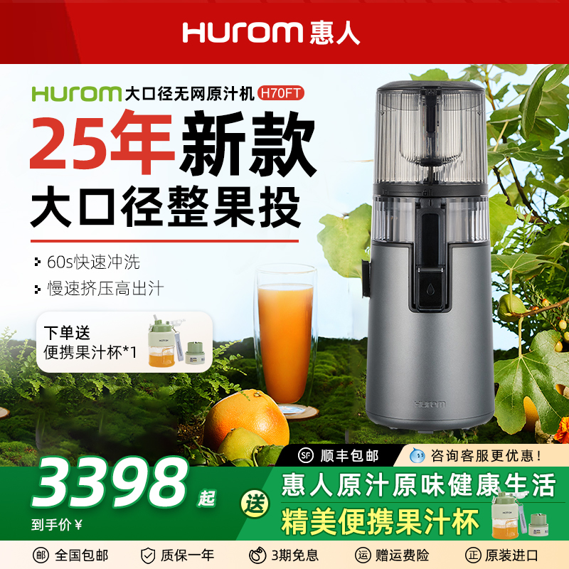 新款惠人原汁机H70FT榨汁分离