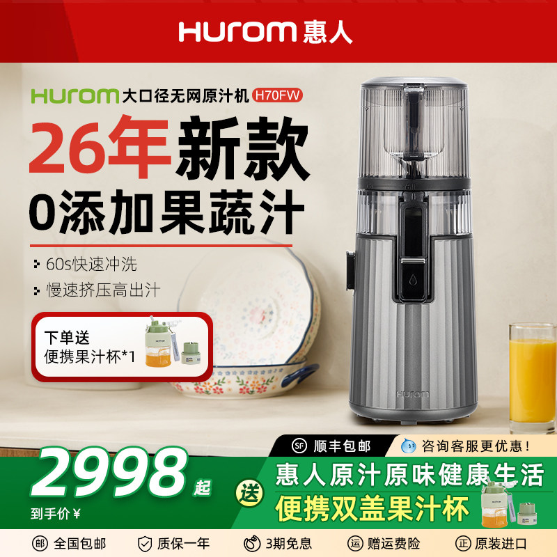 hurom惠人原汁机H70FW大口径无网家用低速榨汁机果汁机渣汁分离