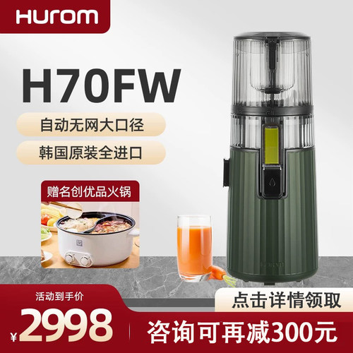 新款惠人原汁机H70FW榨汁分离