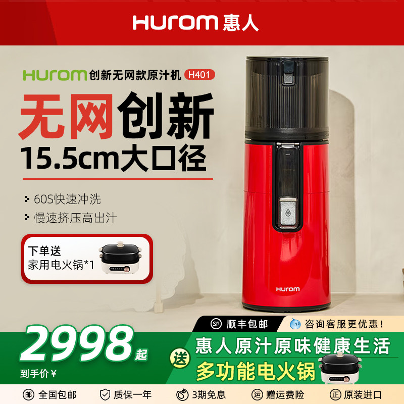 hurom惠人原汁机无网大口径榨汁机易清洗免切榨水果机渣汁分离401