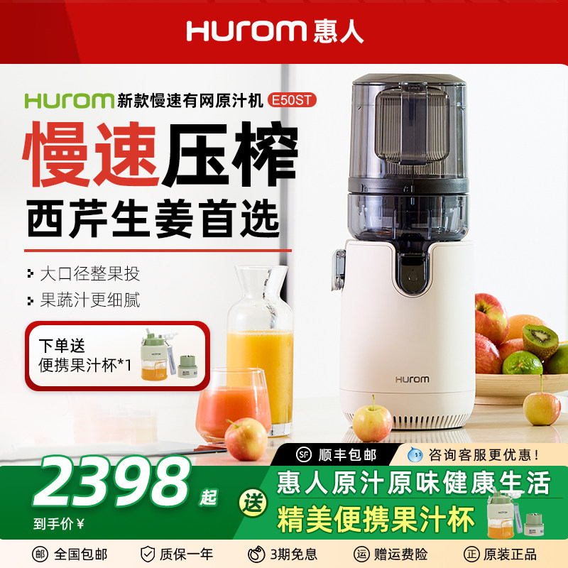 hurom惠人原汁机榨汁机E50ST大口径家用全自动汁渣汁分离果汁机
