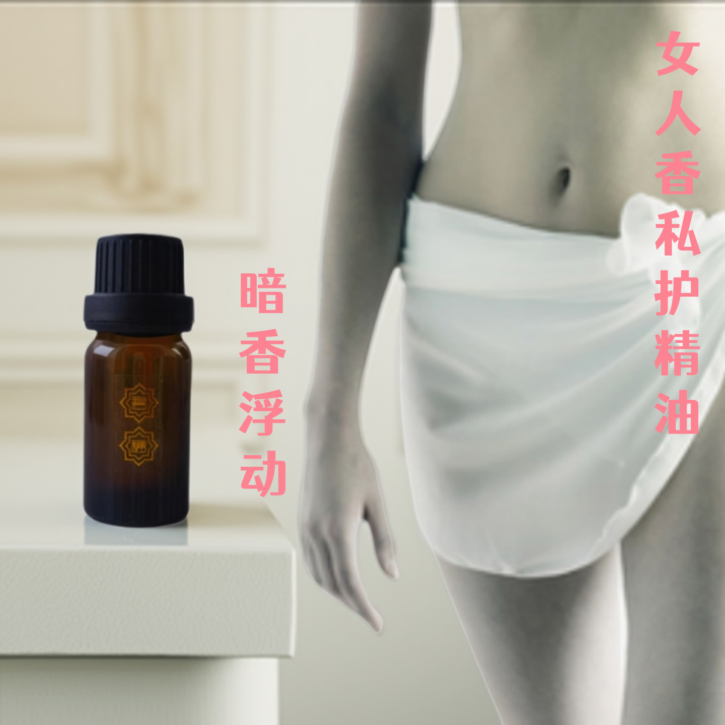 女性私处保养精油纯植物私处护理