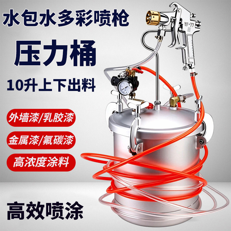 10升水包水压力罐多彩喷漆枪水包砂外墙乳胶漆喷枪喷涂机压力桶