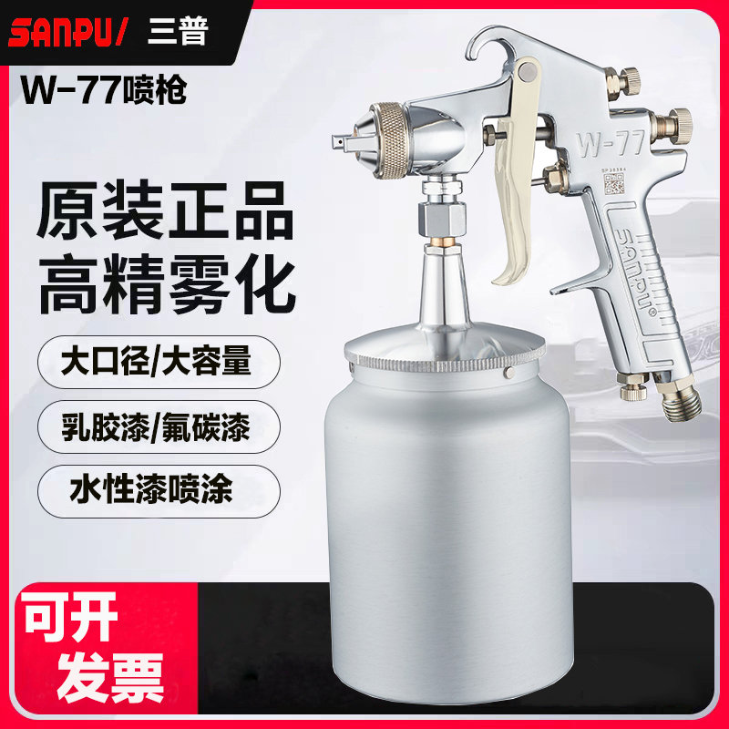 三普W-77喷枪大口径底漆喷漆枪