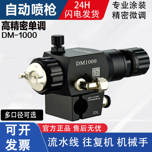 DM-1000自动流水线往复机喷漆枪