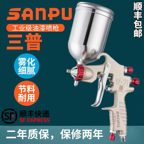 三普71喷枪高品质高雾化油漆喷枪