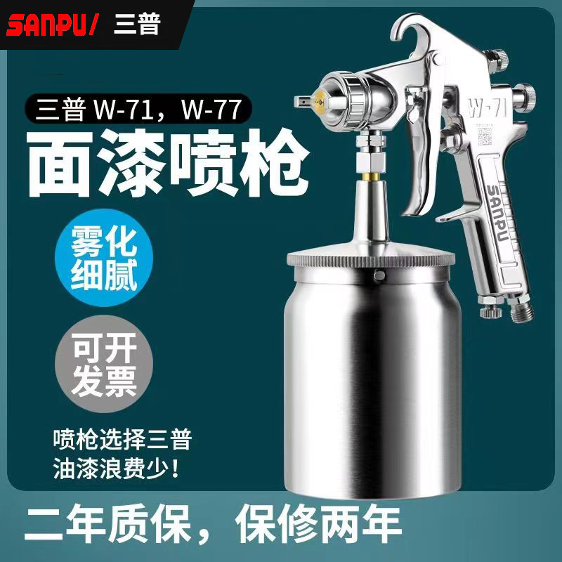 三普气动油漆喷漆枪高雾化喷漆枪