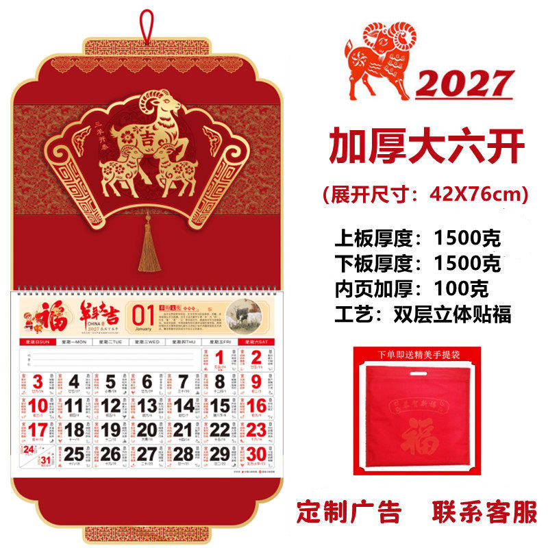 2027羊年加厚大六开立体福字挂历