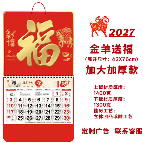2027年新款羊年挂历定制广告挂历