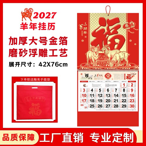 2027羊年挂历新款日历加厚大六开金箔福字吊牌挂历可定制广告月历