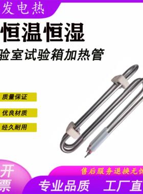 恒温恒湿箱加湿管测试机发热管实验不锈钢220V2KW配件汇泰新庆声.