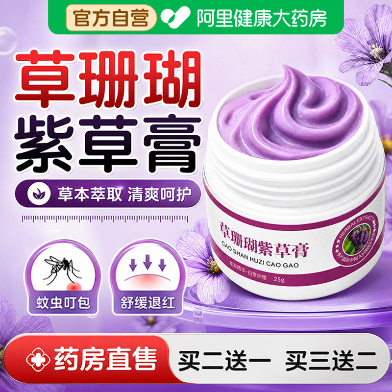 草珊瑚儿童紫草膏蚊虫叮咬抑菌止消痒软膏肿官方旗舰店皮肤外专用